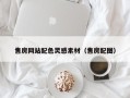 响水售房网站配色灵感素材（售房配图）