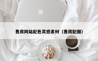 响水售房网站配色灵感素材（售房配图）